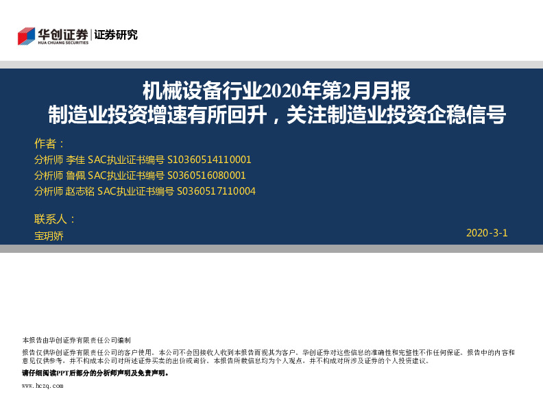 机械设备行业2020年第2月月报：制造业投资增速有所回升，关注制造业投资企稳信号