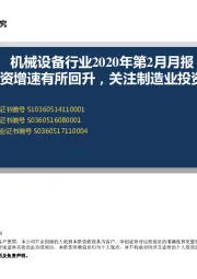 机械设备行业2020年第2月月报：制造业投资增速有所回升，关注制造业投资企稳信号