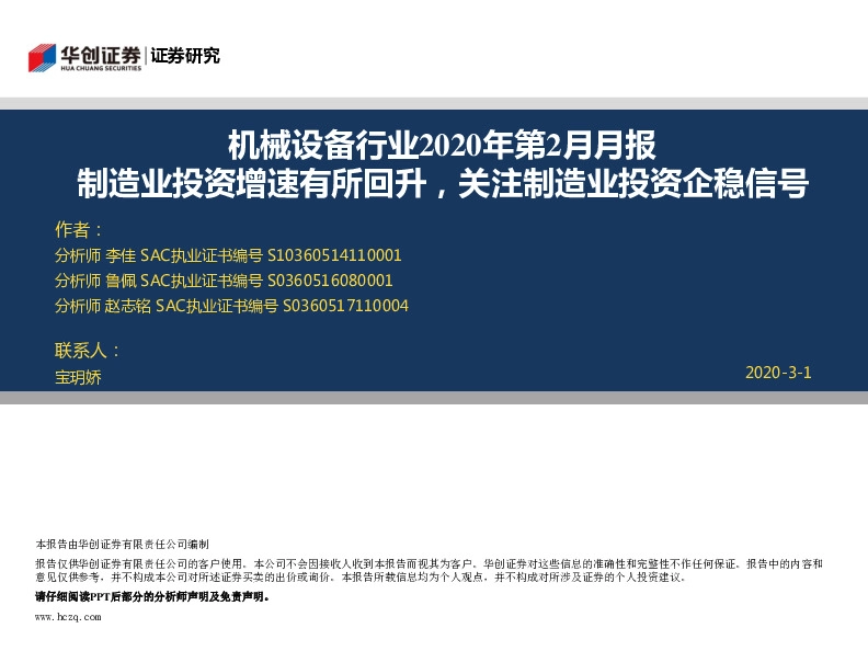 机械设备行业2020年第2月月报：制造业投资增速有所回升，关注制造业投资企稳信号