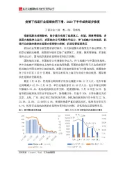 疫情下机场行业短期信用下滑，2020下半年或将逐步修复