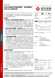 通信行业：中共中央要求加快新基建，重申数据中心和5G投资机遇