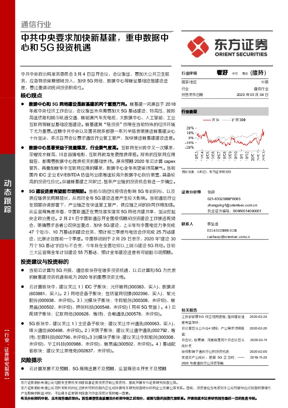 通信行业：中共中央要求加快新基建，重申数据中心和5G投资机遇