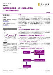 通信行业重要事件点评：政策驱动信息基建，5G、数据中心等受益