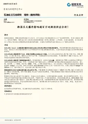 石油化工行业研究：韩国乐天爆炸影响超百万吨烯烃供应分析！