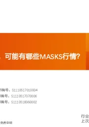 机械设备行业研究周报：“疫期”成长，可能有哪些MASKS行情？