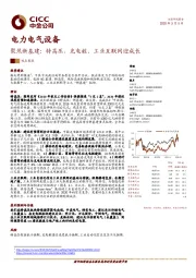 电力电气设备：聚焦新基建：特高压、充电桩、工业互联网迎成长