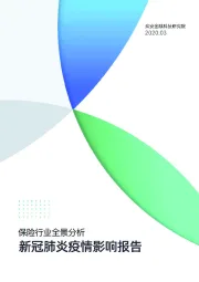 保险行业全景分析：新冠肺炎疫情影响报告