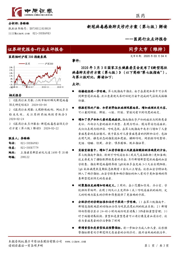 医药行业点评报告：新冠病毒感染肺炎诊疗方案（第七版）解读