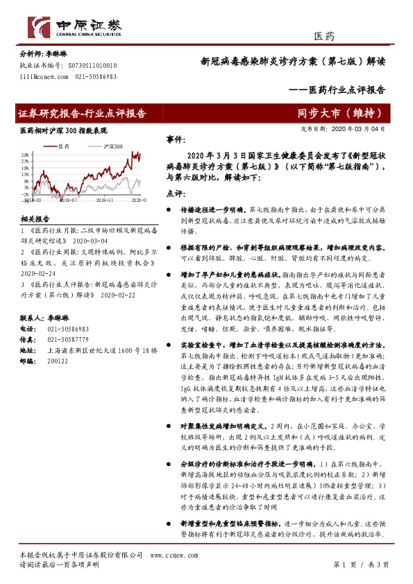 医药行业点评报告：新冠病毒感染肺炎诊疗方案（第七版）解读