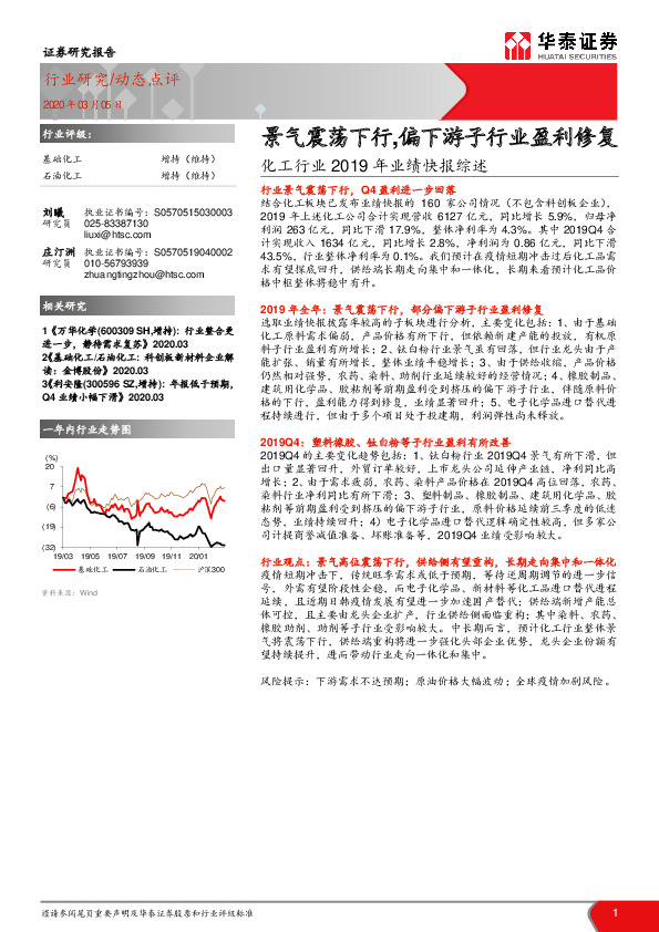化工行业2019年业绩快报综述：景气震荡下行，偏下游子行业盈利修复