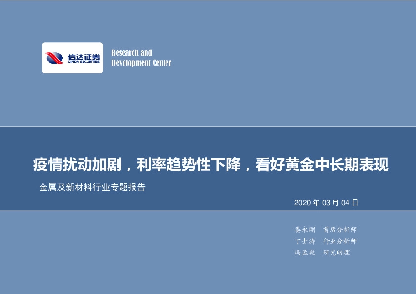 金属及新材料行业专题报告：疫情扰动加剧，利率趋势性下降，看好黄金中长期表现