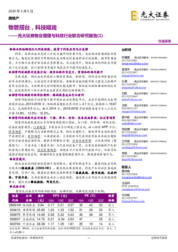 物业管理与科技行业联合研究报告（1）：物管搭台，科技唱戏