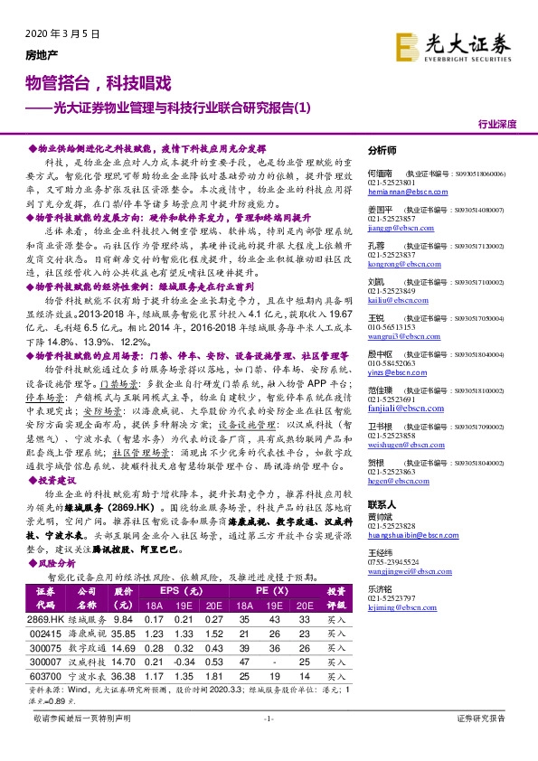 物业管理与科技行业联合研究报告（1）：物管搭台，科技唱戏