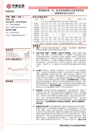 机械设备：新基建受益行业点评-新基建助推，5G、轨交等领域相关设备有望受益