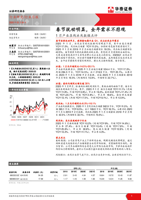 家用电器行业月报：1 月产业在线冰洗数据点评-春节扰动明显，全年需求不悲观