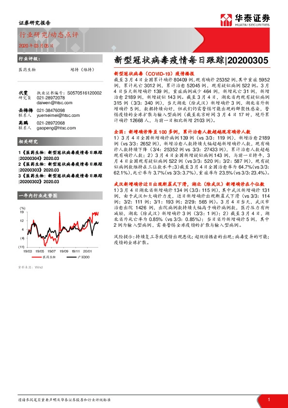 医药生物：新型冠状病毒疫情每日跟踪