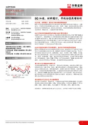 有色金属动态点评：5G加速、材料随行，寻低估值高增标的