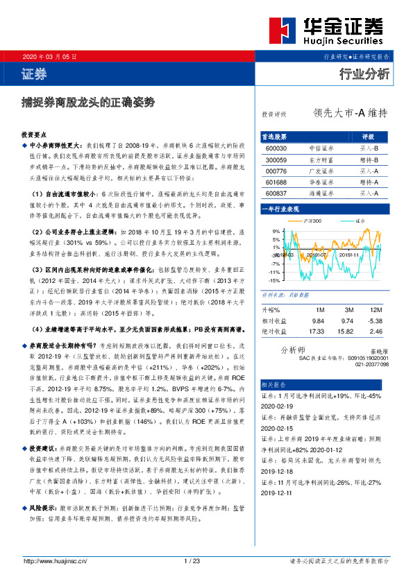 证券行业分析：捕捉券商股龙头的正确姿势