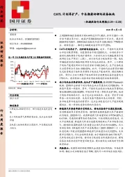 机械设备行业周报：CATL计划再扩产，中长期看好锂电设备板块