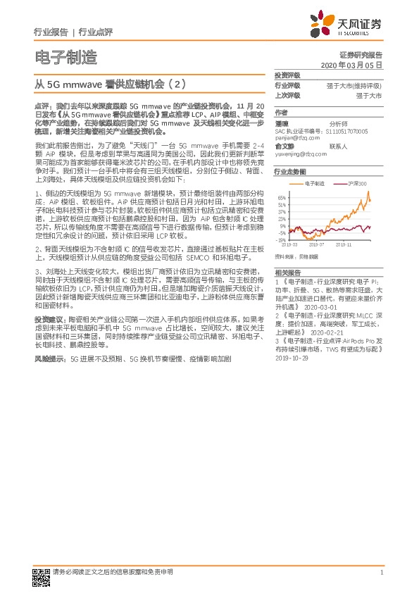 电子制造：从5G mmwave看供应链机会（2）