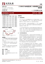 文化传媒行业月报：1月游戏市场规模高增，短期调整不改长期趋势