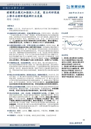 环保行业事件点评：理顺商业模式加强投入力度，重点利好固废土修水治理环境监测行业发展