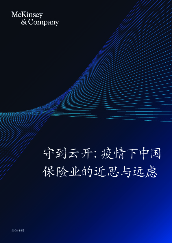 守到云开：疫情下中国保险业的近思与远虑