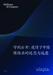 守到云开：疫情下中国保险业的近思与远虑