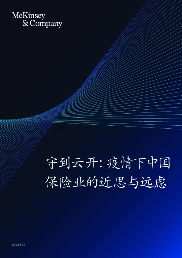 守到云开：疫情下中国保险业的近思与远虑