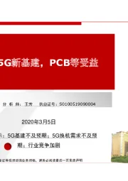 政策加码5G新基建，PCB等受益