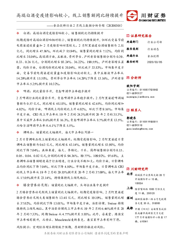 食品饮料行业2月线上数据分析专题：高端白酒受疫情影响较小，线上销售额同比持续提升