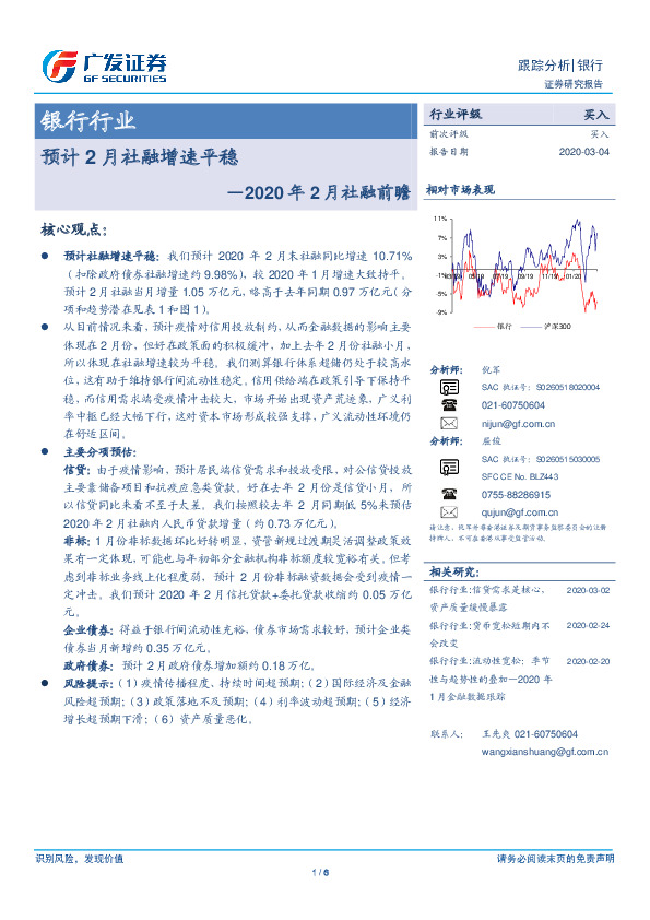 银行行业：2020年2月社融前瞻-预计2月社融增速平稳