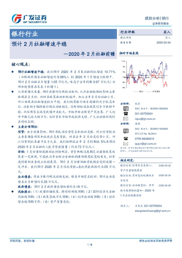 银行行业：2020年2月社融前瞻-预计2月社融增速平稳