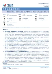 半导体设备研究系列：薄膜沉积设备：行业持续成长，国产替代持续，关注国内PVD/CVD领先厂商