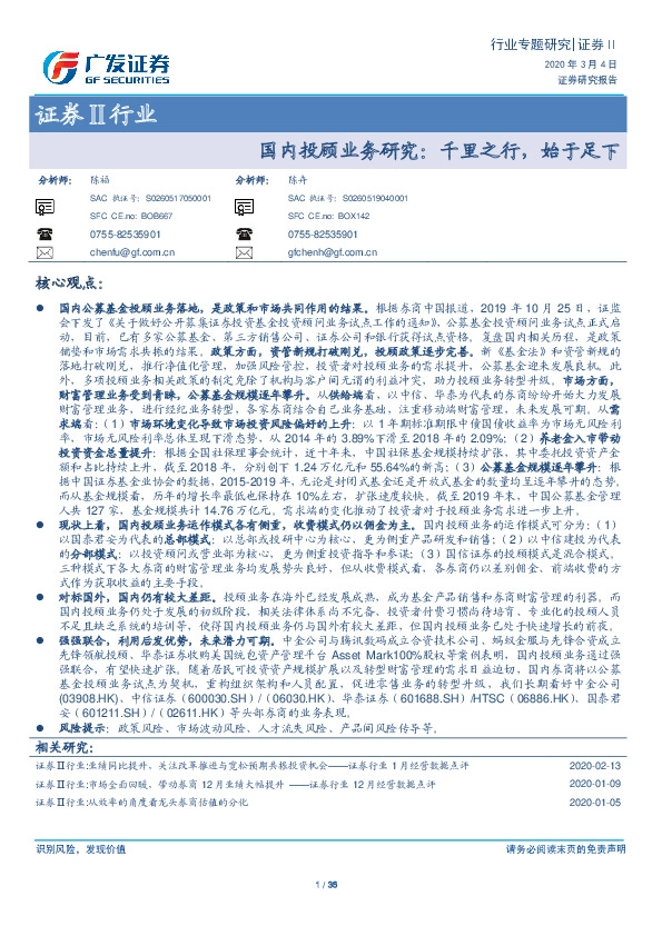 证券Ⅱ行业专题研究：国内投顾业务研究：千里之行，始于足下