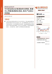 通信设备行业动态点评：中央政治局会议强调加快5G网络、数据中心等新基建建设进度，相关产业链公司受益