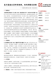 医药生物行业月报:医疗器械及原料药领跑,结构调整或持续