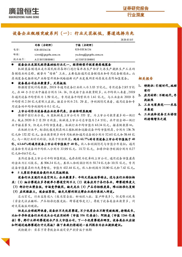 设备企业瓶颈突破系列（一）：行业天花板低，赛道选择为先