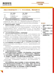 设备企业瓶颈突破系列（一）：行业天花板低，赛道选择为先