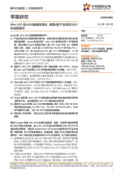 电子行业苹果研究：MiniLED自4Q20起爆发增长，预期6款产品将在2021年底前面市