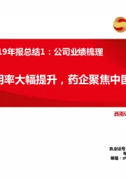 海外医药2019年报总结1：公司业绩梳理：研发费用率大幅提升，药企聚焦中国市场