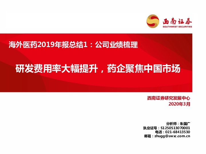 海外医药2019年报总结1：公司业绩梳理：研发费用率大幅提升，药企聚焦中国市场