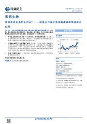 医药生物：逐条点评深化医保制度改革顶层设计文件-医保改革未来何去何从？