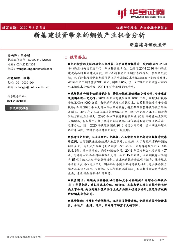 新基建与钢铁点评：新基建投资带来的钢铁产业机会分析