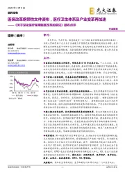 医药生物：《关于深化医疗保障制度改革的意见》颁布点评-医保改革纲领性文件颁布，医疗卫生体系及产业变革再加速