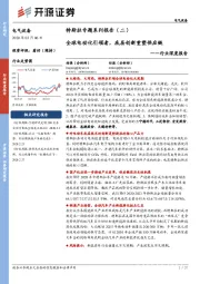 电气设备行业深度报告：特斯拉专题系列报告（二）-全球电动化引领者，底层创新重塑供应链