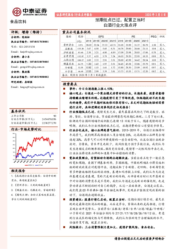 食品饮料：预期低点已过，配置正当时白酒行业大涨点评