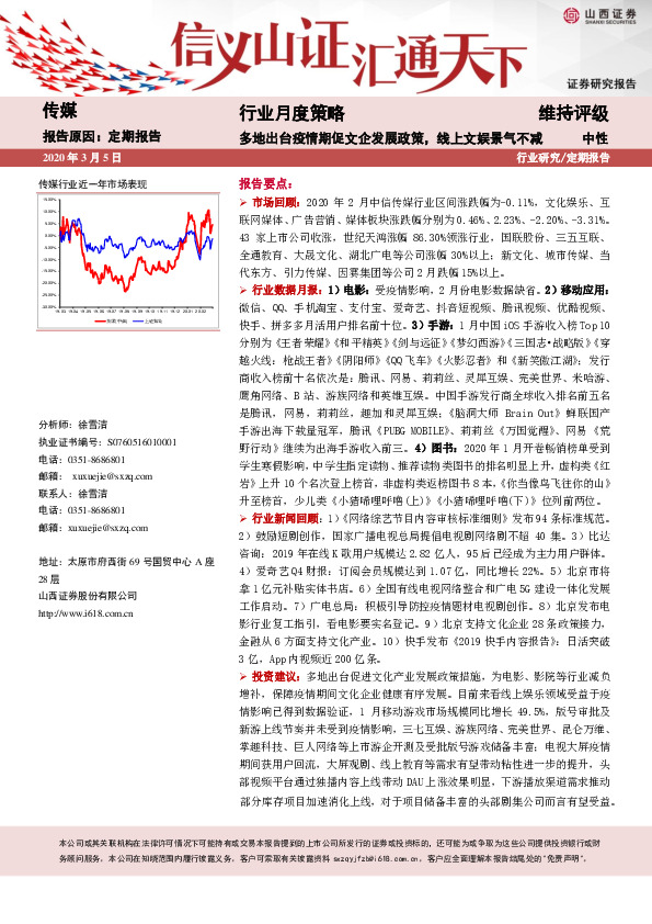 传媒行业月度策略：多地出台疫情期促文企发展政策，线上文娱景气不减
