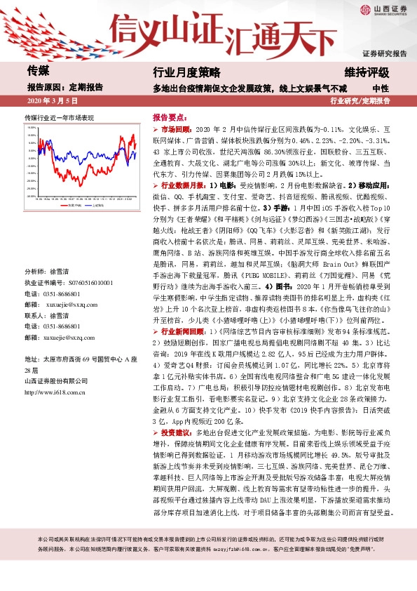 传媒行业月度策略：多地出台疫情期促文企发展政策，线上文娱景气不减