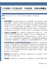 非银金融行业：上市券商2月月报点评：市场活跃，券商业绩爆发